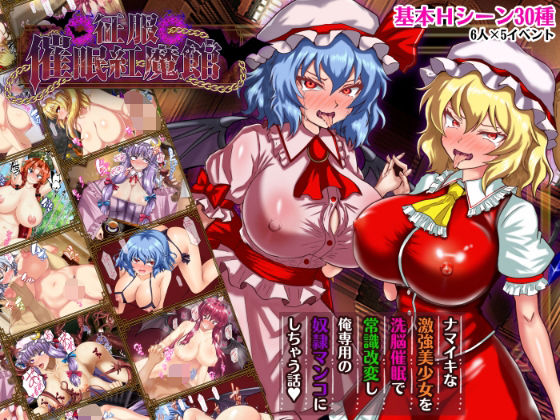 【激悪スタジオ】同人ゲーム『征服 催●紅魔館』 【激悪スタジオ】同人ゲーム『征服 催●紅魔館』