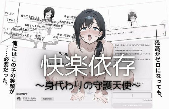 快楽依存〜身代わりの守護天使〜のタイトル画像