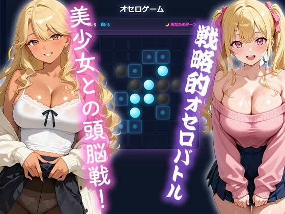 リバーサギャルズ 4人の美女に勝って服従させろ 画像1