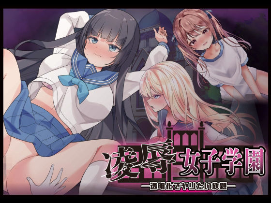 凌●女子学園 〜透明化でヤリたい放題〜のタイトル画像