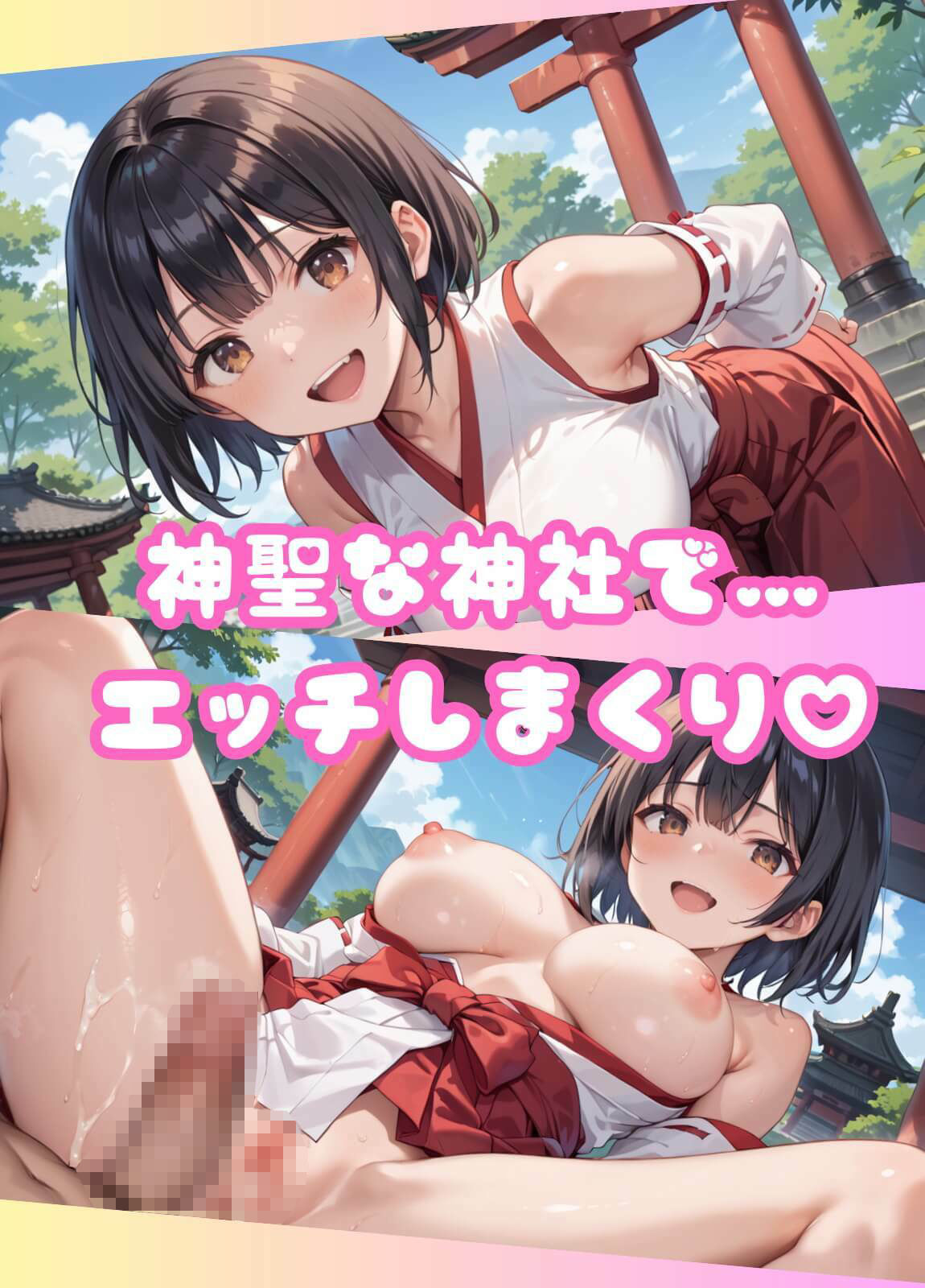 神聖巫女ちゃんが、搾精治療致します！ 画像1