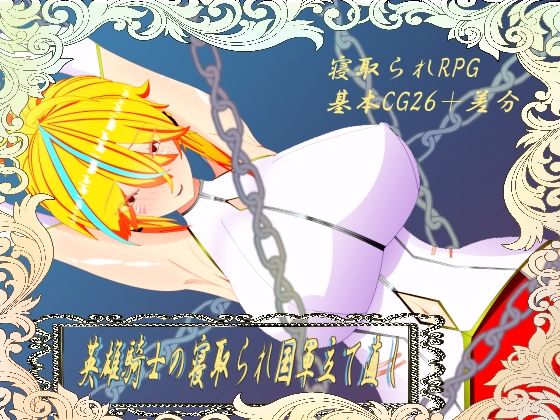 ウィルネスト物語  英雄騎士の寝取られ国軍立て直し