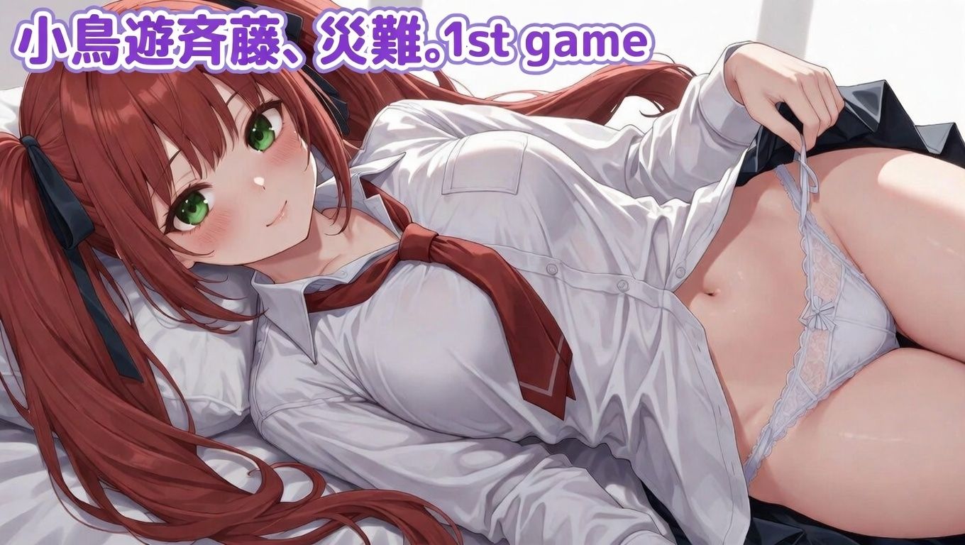 小鳥遊斉藤、災難。1st GAME 画像1