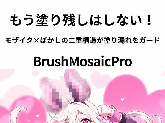 BrushMosaicPro〜超軽量モザイクツール〜