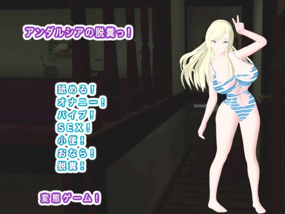 アンダルシアの脱糞っ！