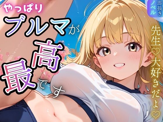 やっぱりブルマが、最高です！★甘々生活送ってます★のタイトル画像