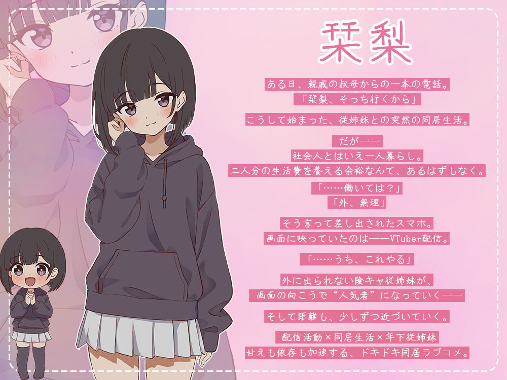 突然同居した従姉妹はVTuberになるらしい-俺だけが知る秘密の素顔- 画像2