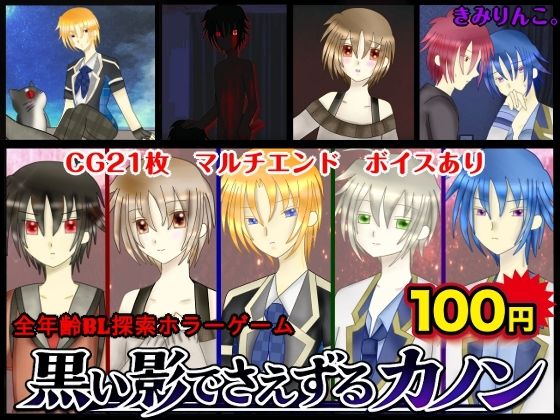 黒い影でさえずるカノンのタイトル画像