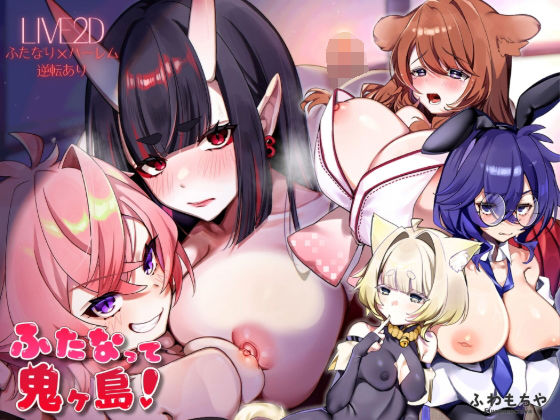【Live2D×フルボイス】ふたなって鬼ヶ島！のタイトル画像
