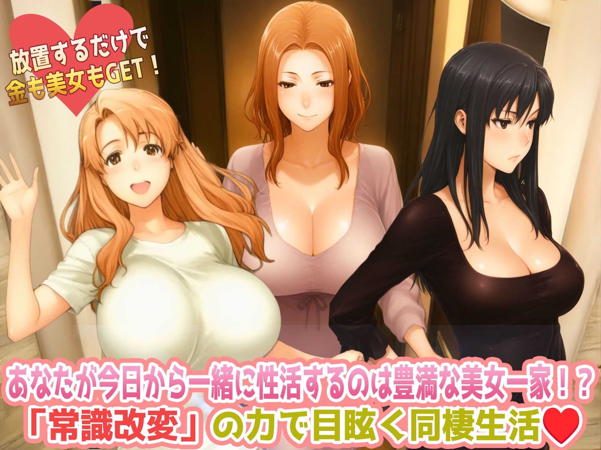 常識改変おじさんの橘さん家ハーレム放置生活  普通なら、居候のおじさんに居場所なんてない。 でも、あなたには「常識改変」の力がある。 サンプル1