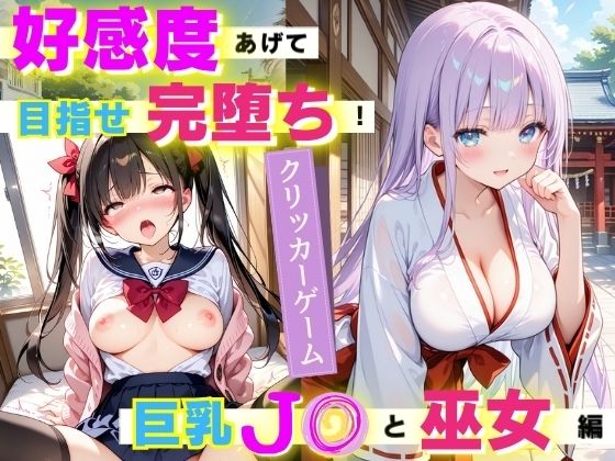 【PCゲーム】好感度あげて目指せ完堕ち！ 巨乳J〇と巫女編のタイトル画像