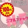 100円 de ニプルファック