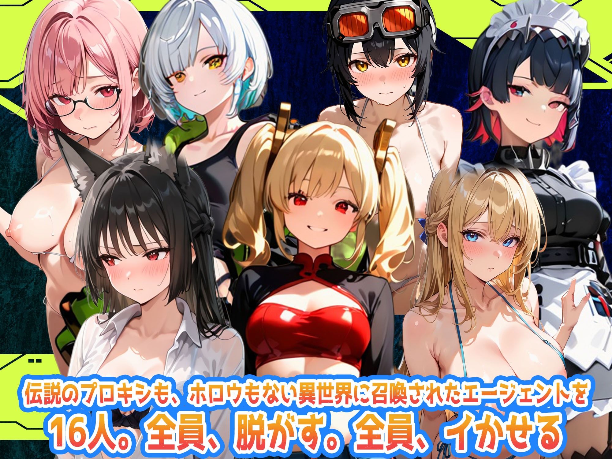 えちえち脱衣麻雀バトルアリーナ  ゼンゼロ麻雀  〜異次元に囚われた16人の美女エージェントを全員イかせろ！〜 サンプル1