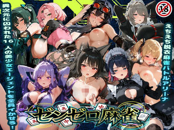 えちえち脱衣麻雀バトルアリーナ  ゼンゼロ麻雀  〜異次元に囚われた16人の美女エージェントを全員イかせろ！〜