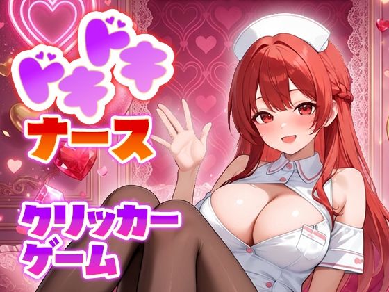 ドキドキナースクリッカーゲームのタイトル画像