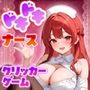 ドキドキナースクリッカーゲーム