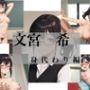 文宮希1  身代わり編（ノベルゲーム）