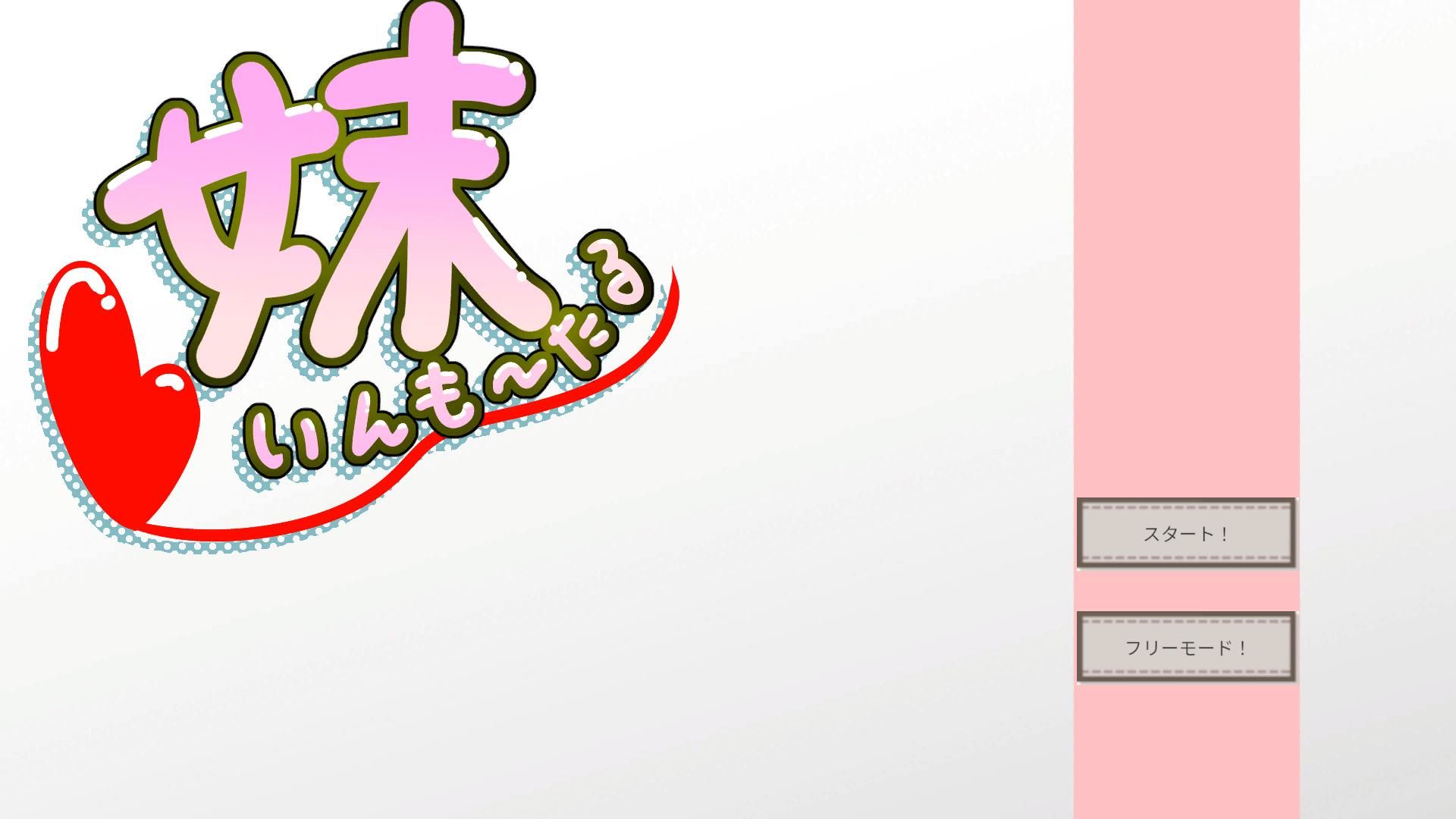 妹いんも〜たる サンプル1