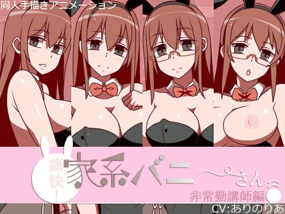 【痛快！家系バニーさん非常勤講師編】　by　墳丹吉