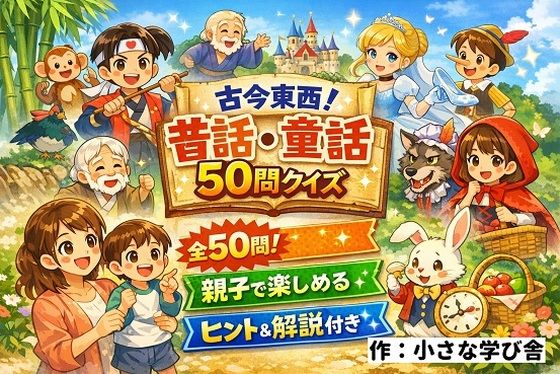 【親子で楽しめる】古今東西！昔話・童話50問クイズ｜ヒント＆解説付きブラウザゲーム