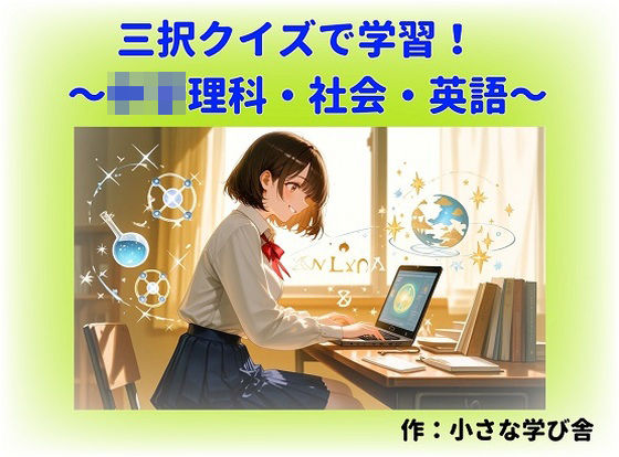 寝る前5分!入試前最終確認50問(○○理科・地理・歴史・公民・英語)【無料試聴】 29 寝る前5分!入試前最終確認50問(○○理科・地理・歴史・公民・英語) 画像1