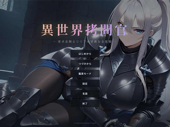 異世界拷問官 〜忠犬女騎士リリアの甘美なる屈服〜