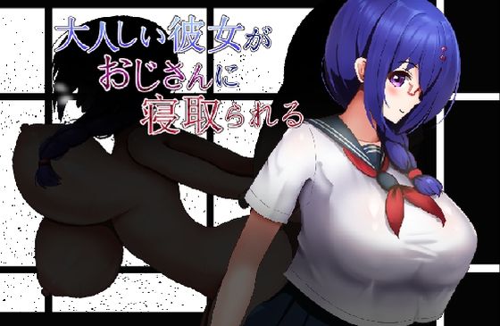 大人しい彼女がおじさんに寝取られるのタイトル画像
