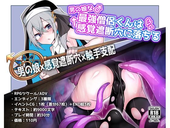 男の娘な最強僧侶くんは感覚遮断穴に堕ちる