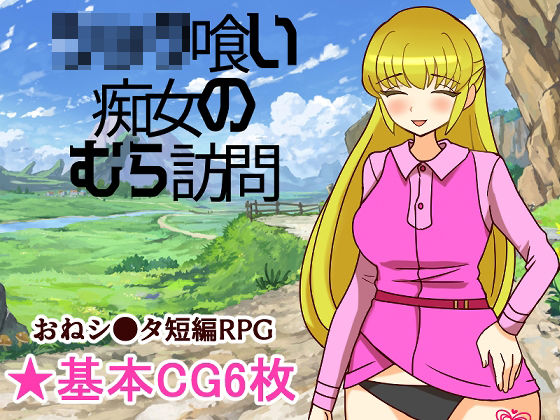 シ●タ喰い痴女のむら訪問