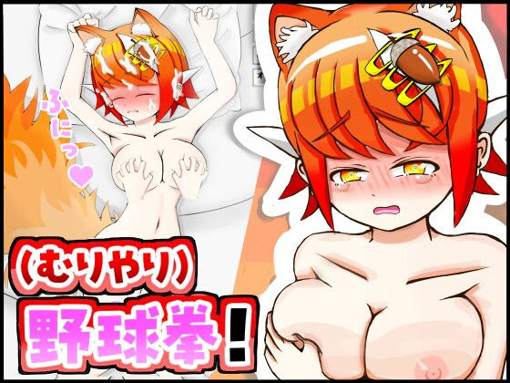 ケモミミちゃんと（むりやり）野球拳＆Hシミュレーション！