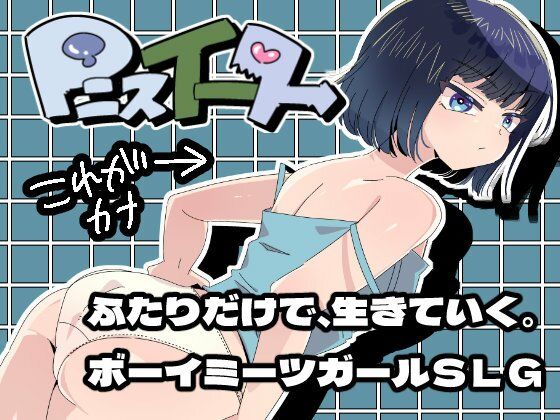 Pニスイーター