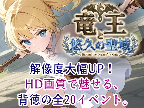 竜王と悠久の聖域
