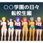 ○○学園の日々 転校生編