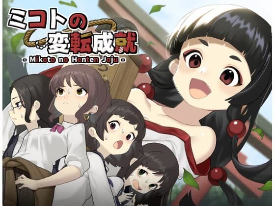 ミコトの変転成就