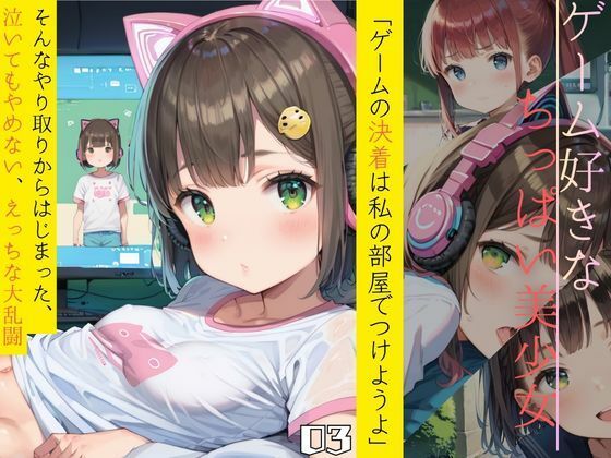 ちっぱい娘の日常〜ゲーム部屋編〜のタイトル画像