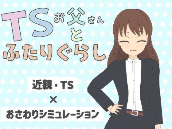 TSお父さんとふたりぐらしのタイトル画像