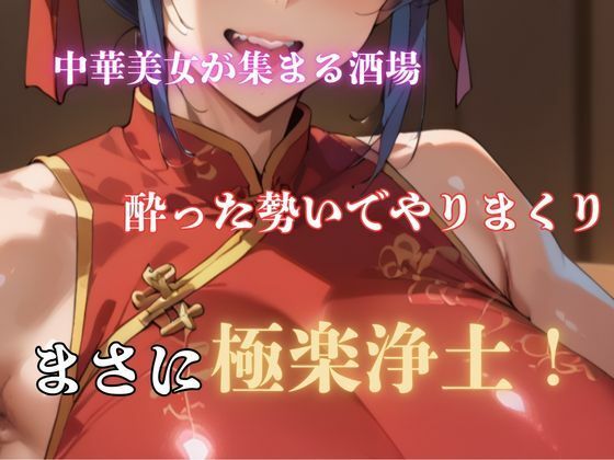 精子出し放題！淫乱中華酒場 画像1