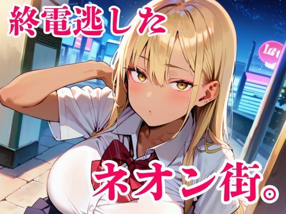 終電逃した金髪ギャルが朝まで離してくれません!