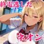 終電逃した金髪ギャルが朝まで離してくれません！