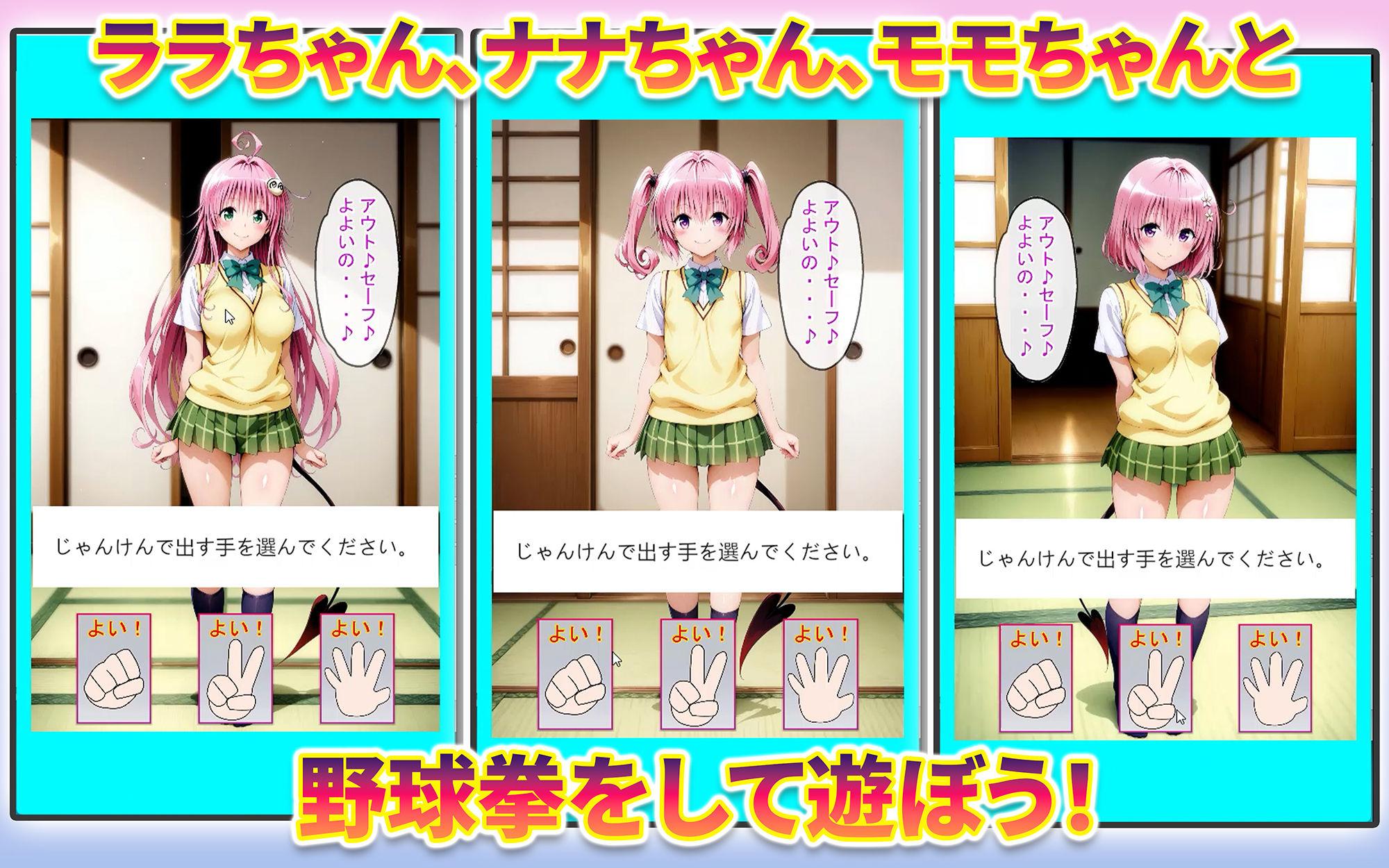 ララちゃん、ナナちゃん、モモちゃんと野球拳 画像1