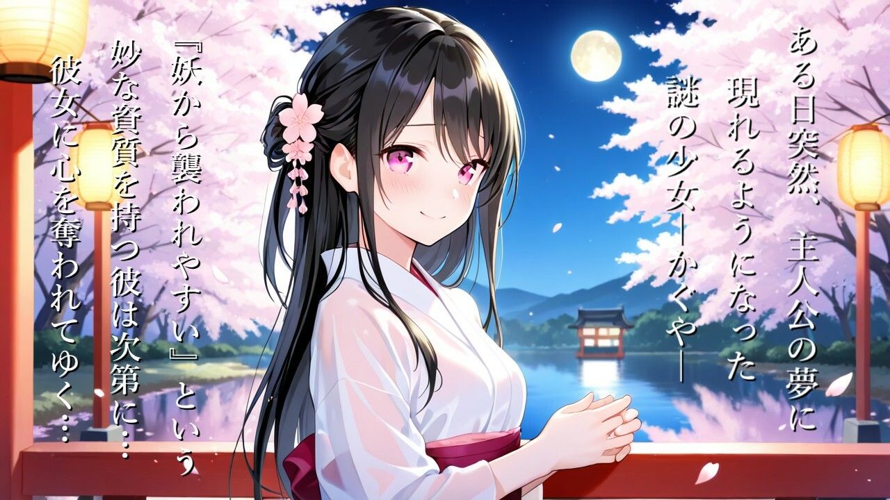 あやかしの君と春の夢 画像2