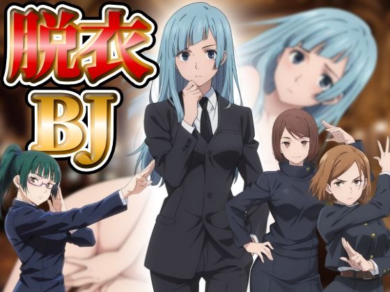 『21』目指して全てを脱がせ！脱衣ブラックジャック【呪術廻戦編】のタイトル画像