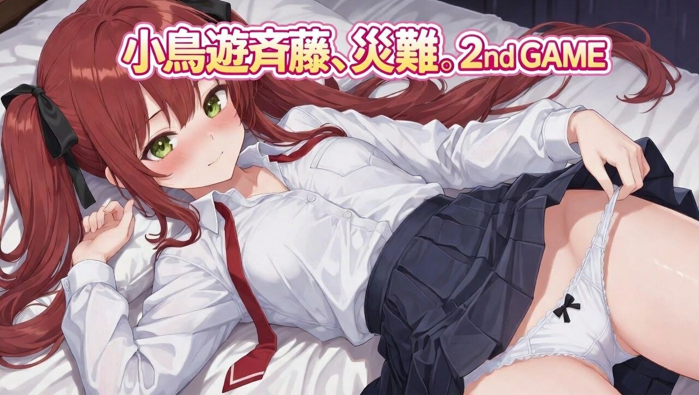 小鳥遊斉藤、災難。2nd GAME 画像1