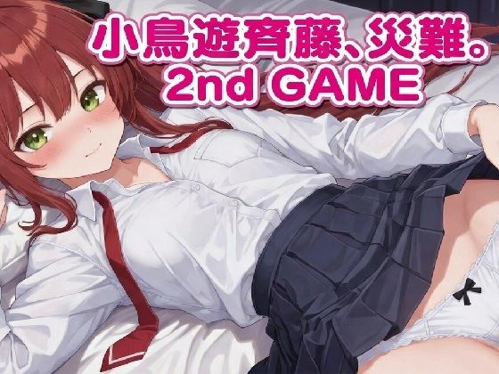 小鳥遊斉藤、災難。2nd GAMEのタイトル画像