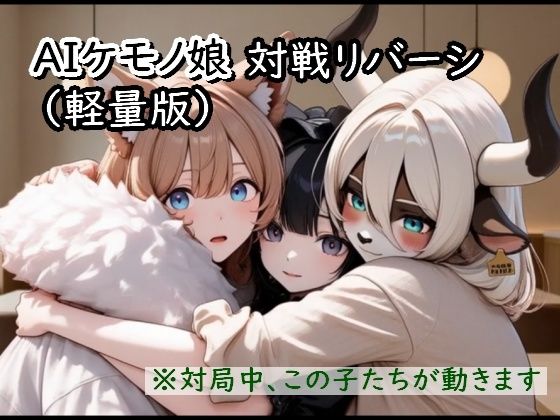 AIケモノ娘対戦リバーシ