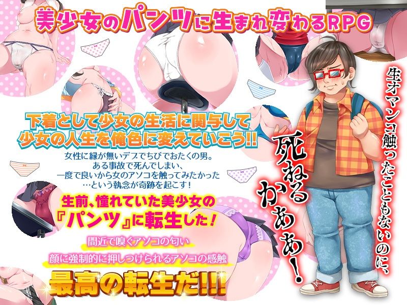 どうか、神様！生まれ変わったら美少女の下着にしてください！ 画像1