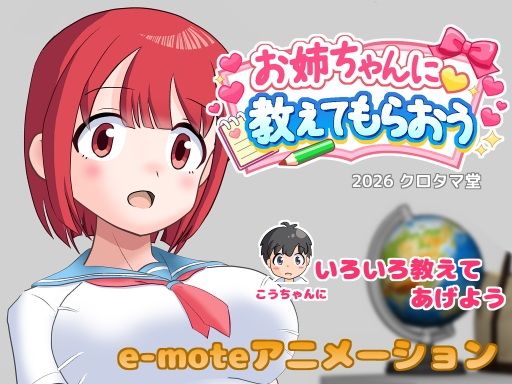 お姉ちゃんに教えてもらおうのタイトル画像