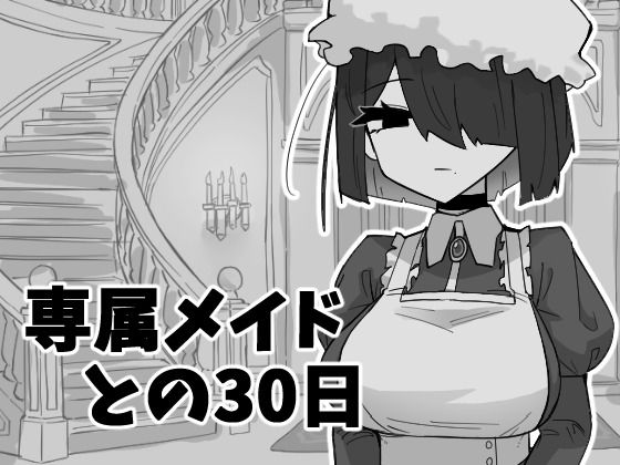 【無料エロ漫画】d_743346 専属メイドとの30日間(マシマシY)