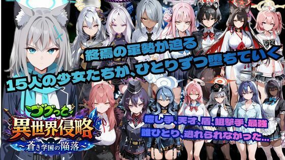 ゴブっと異世界侵略6〜蒼き学園の陥落〜