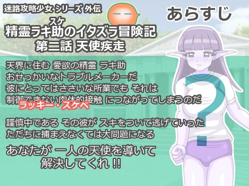 精霊ラキ助のイタズラ冒険記 第二話 天使疾走 画像1